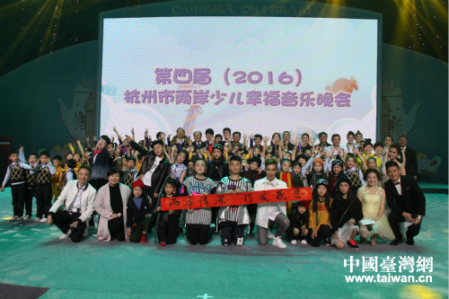 “第四届杭州市两岸少儿幸福音乐晚会”杭州举行