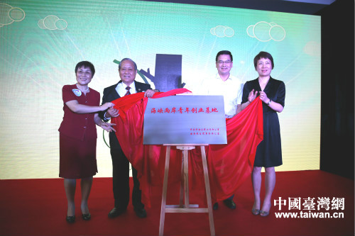 杭州市第二个“海峡两岸青年创业基地”揭牌