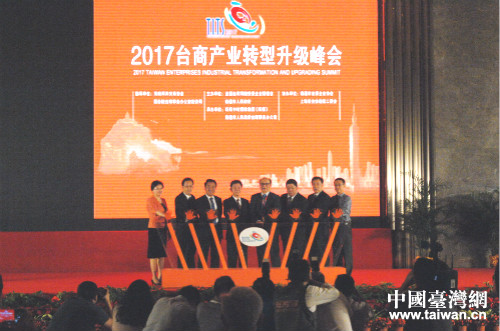 2017台商产业转型升级峰会在南通举行