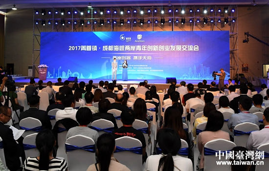 2017年菁蓉镇·成都海峡两岸青年创新创业发展交流会开幕式现场