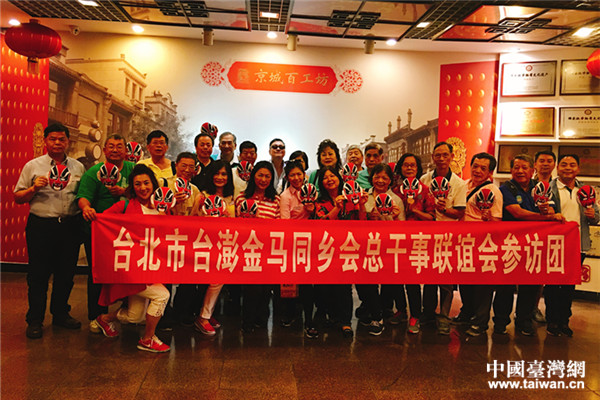 参访团成员参观被誉为“中国卢浮宫”百工坊，并学习绘制京剧脸谱。（北京台联 供图）