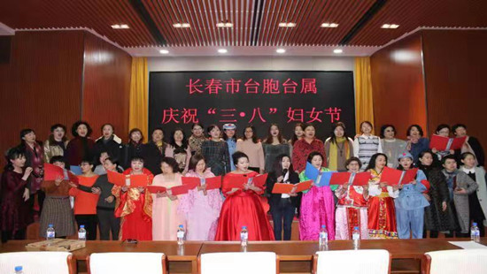 吉林省举办女台胞“三·八”妇女节庆祝活动