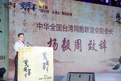 全国台联副会长杨毅周出席第十届“同名村·心连心”联谊活动