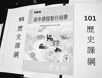  　　台湾曾经的历史课纲、教科书。(图片来源：人民网)