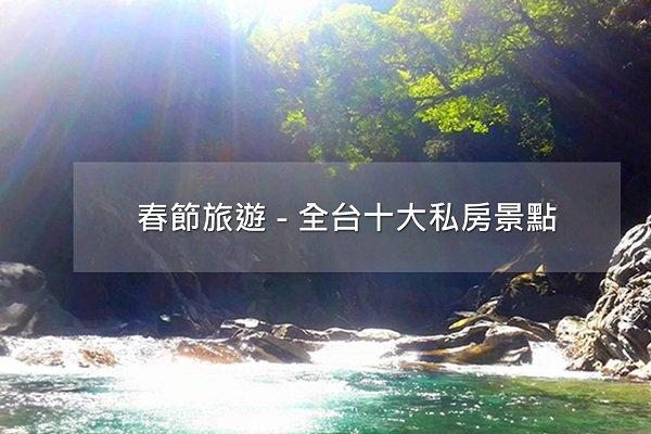 过年旅游私房推荐 台湾十大必访景点