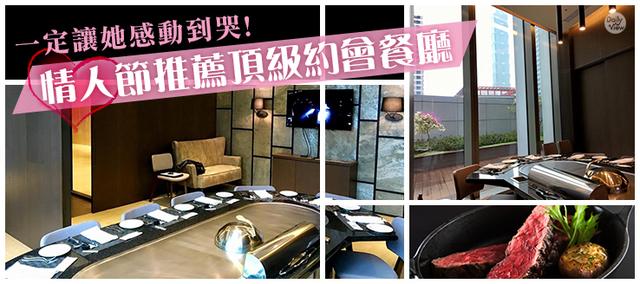 情人节在台北 十大顶级约会餐厅推荐