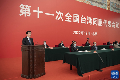 第十一次全国台湾同胞代表会议在京召开 王沪宁出席并讲话